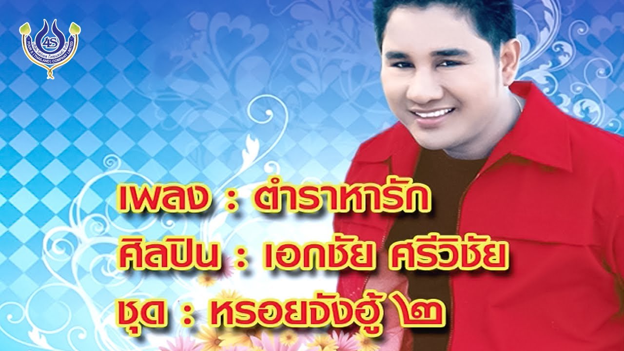 ตำราหารัก - เอกชัย ศรีวิชัย ชุด หรอยจังฮู้ 2 [Official MV]