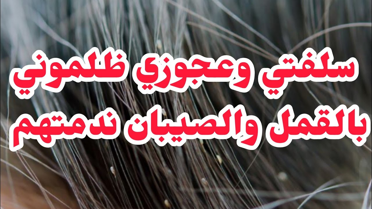 سلفتي وعجوزي ظلموني ودارو الباطل❌بالقمل والصيبان ربيتهم وندمتهم⛔ورجعت الصاع ثاعين⛔