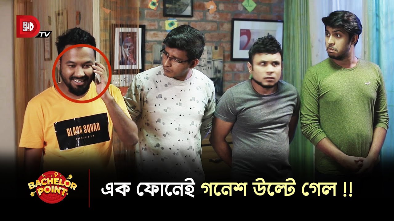 এক ফোনেই গনেশ উল্টে গেল !!