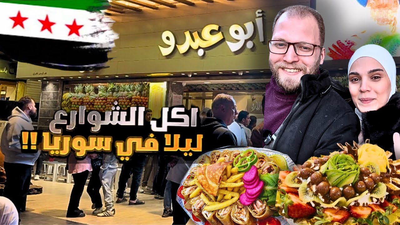 تجربة أكل الشوارع ليلا في دمشق || سوريا الشام 🌭🌽 😍 Syria 2025