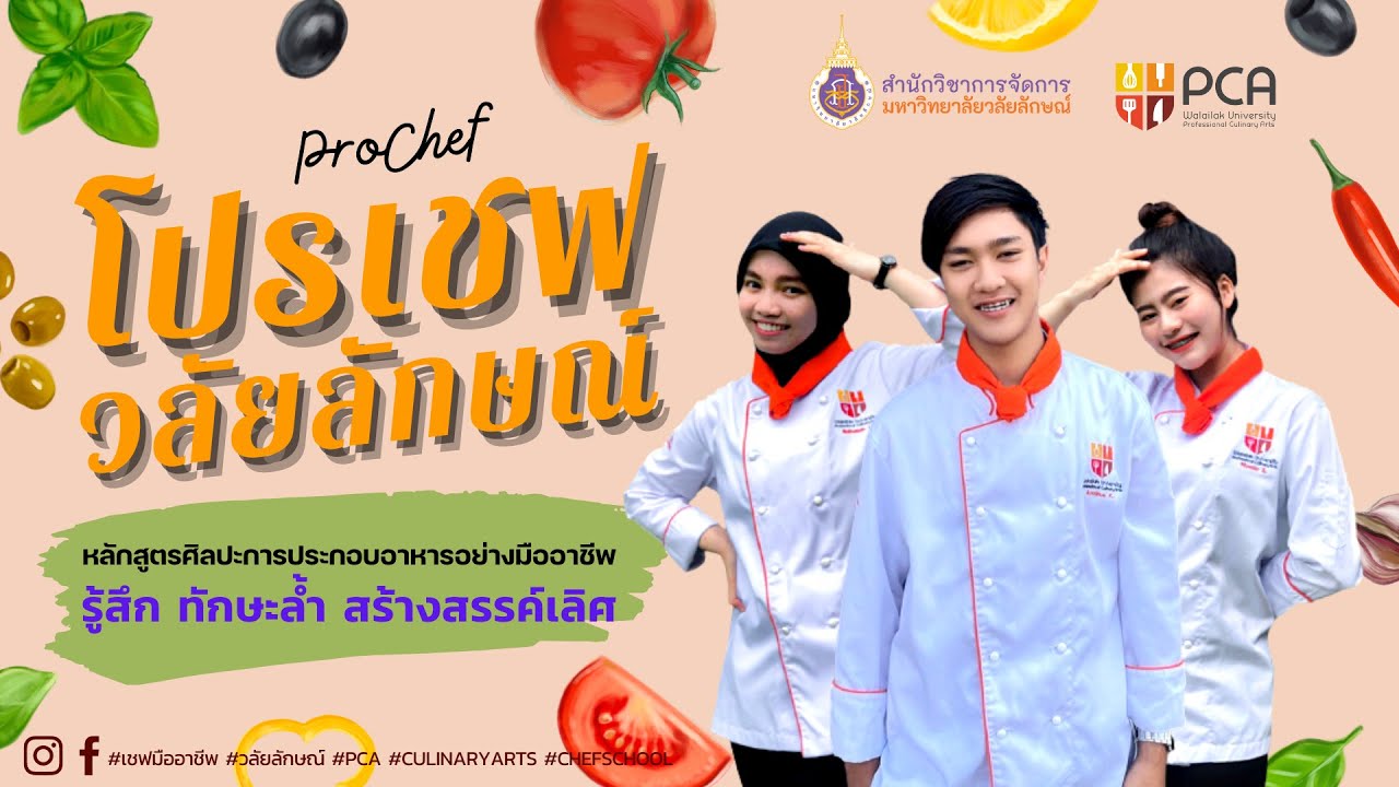ชวนน้องๆ มารู้จักกับหลักสตรโปรเชฟ วลัยลักษณ์