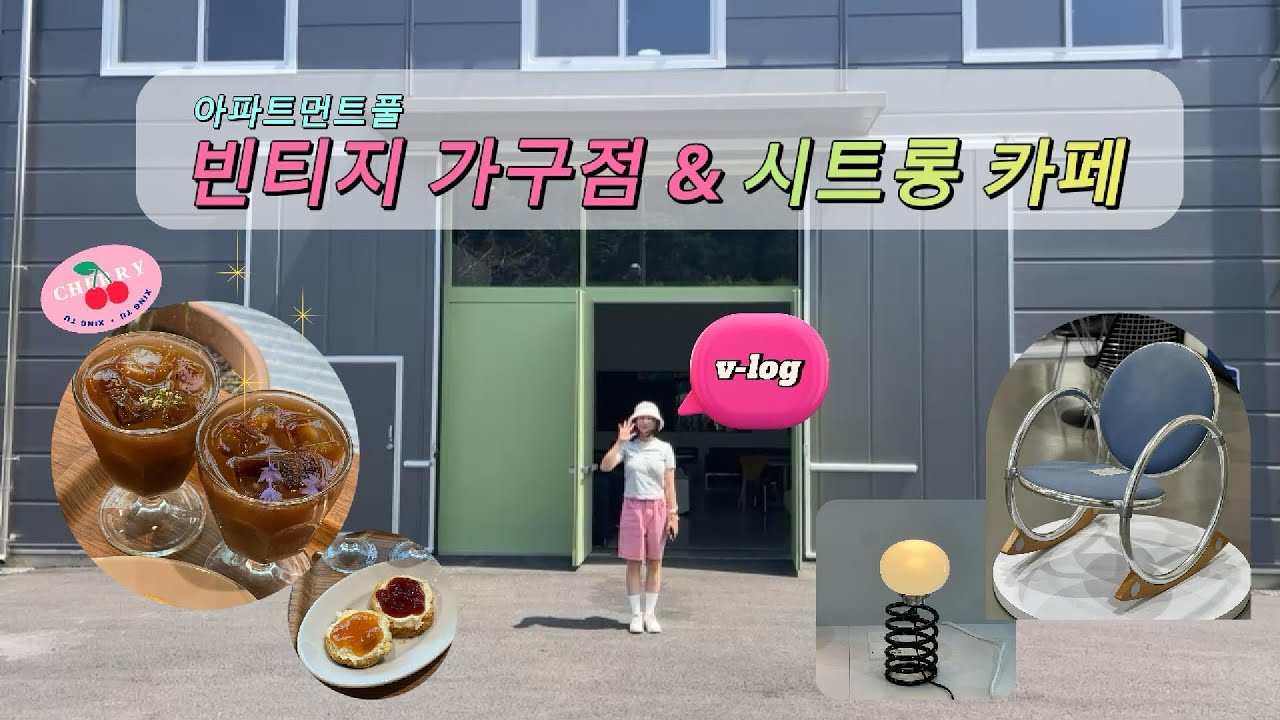 빈티지 가구 덕후 성지!아파트먼트풀 1000평 규모 오프라인샵 🪑& 김나영 카페시트롱 다녀왔어요 🍋 감성 가득한 하루 양재천 힐링 산책 🌳✨ #아파트먼트풀 #양재카페 #빈티지가구