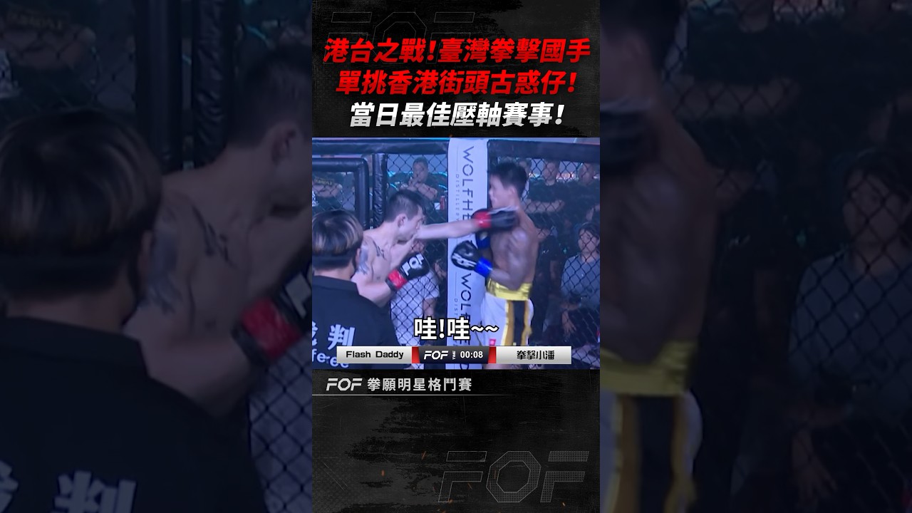 拳擊小潘單挑香港古惑仔！@BOXPAN