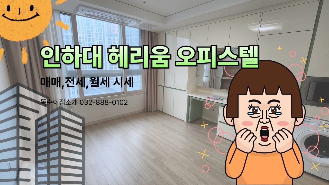 📌 인하대 헤리움 메트로타워 오피스텔 A타입 현장 브이로그 | 입주 전 꼼꼼 점검 서비스 + 매매·월세 시세 공개