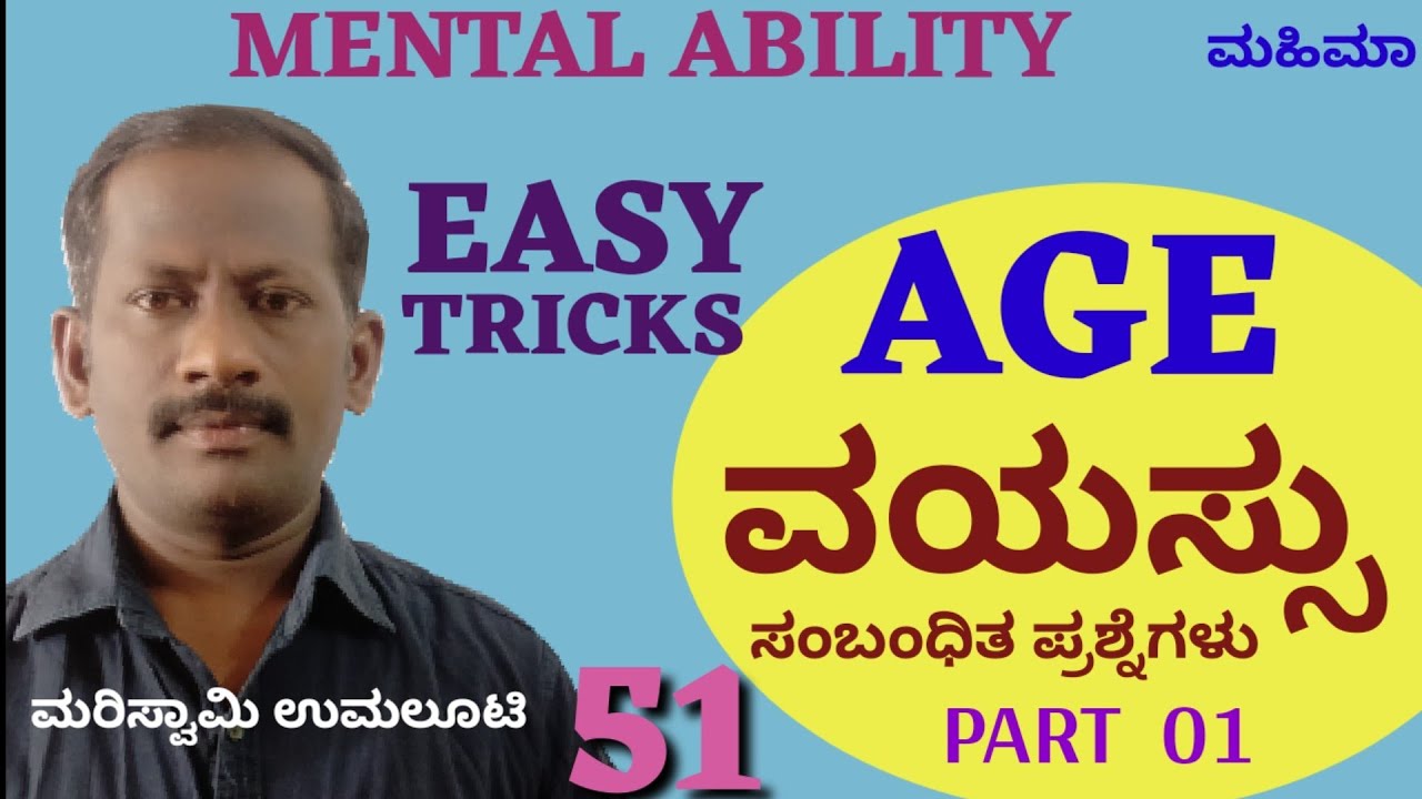 Age related questions 01/ ವಯಸ್ಸು ಸಂಬಂಧಿತ ಪ್ರಶ್ನೆಗಳು solved with easy tricks by Mariswami MAHIMAA