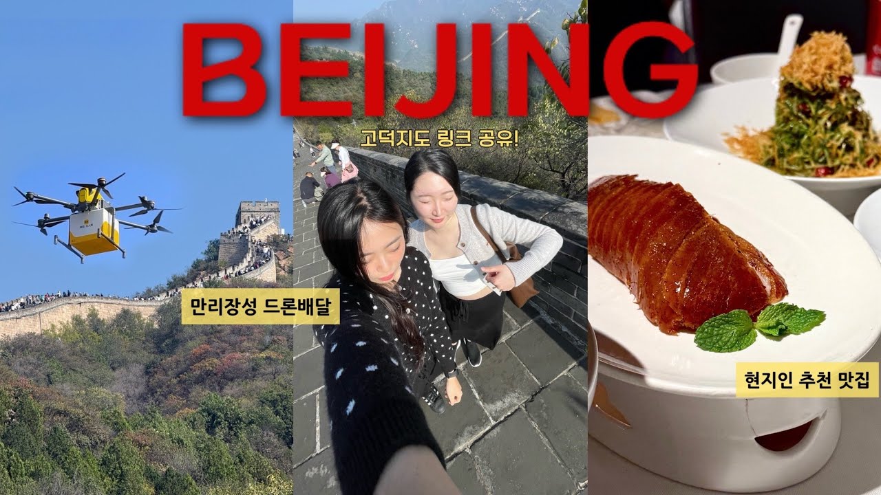 🇨🇳떠먹여주는 베이징 여행 총정리! | 만리장성 드론배달 | 지도 링크 공유 |난뤄구샹, 사계민복 베이징덕, 스차하이, 만리장성, 헌지우이치엔, 현지 배달맛집 추천
