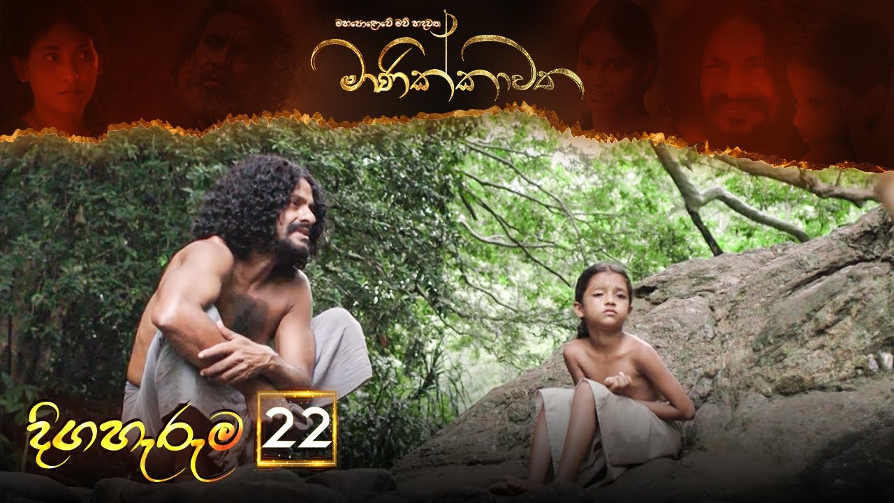Manikkawatha | Episode 22  - (2022-03-26) | ITN