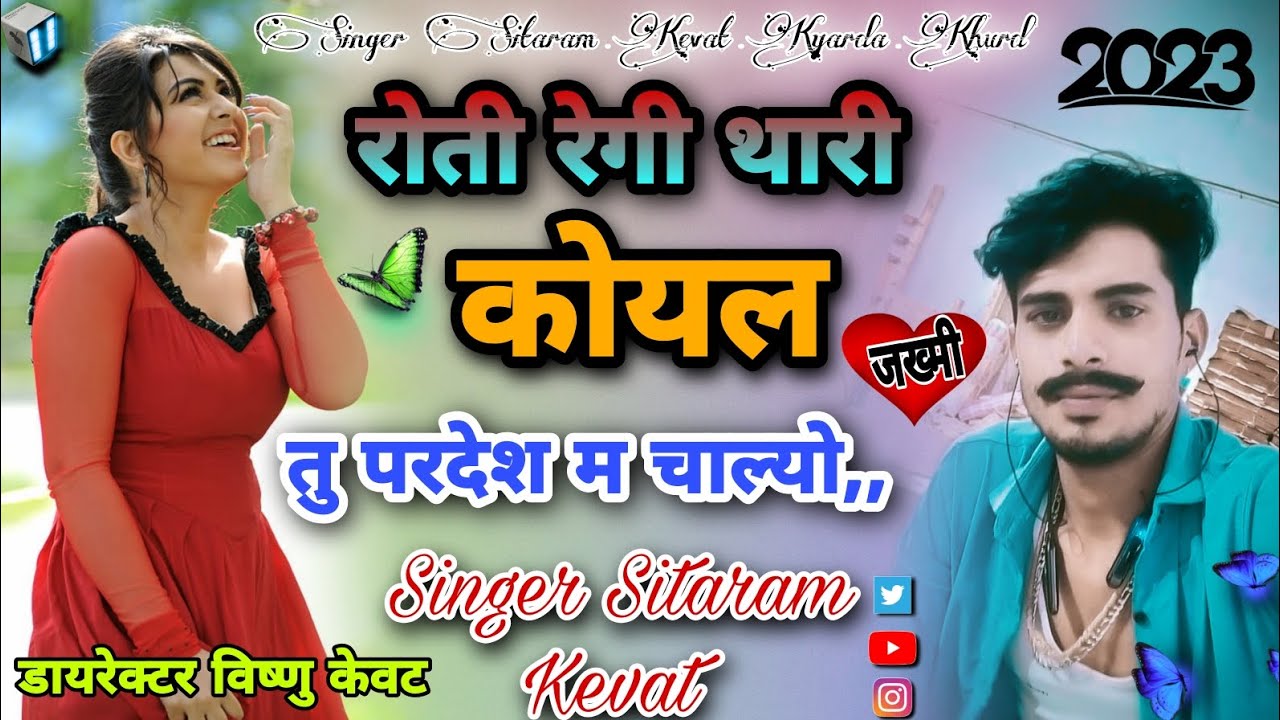 Song (4)🎤 Singer Sitaram Kevat ॥ रोती रगी थारी, कोयल तु परदेश म चाल्यो,, सोंग 2023 😭। ,,,