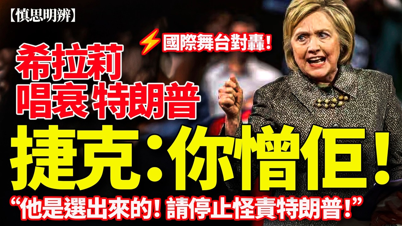 希拉莉怒批特朗普 |  捷克副總理當場反擊：他是選出來的！慕尼黑安全會議失控？ | 2026-02-20