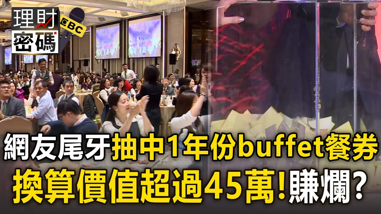 網友尾牙抽中「一年份buffet餐券」！當事人傻眼「吃不完」但換算價值超過45萬【理財密碼】