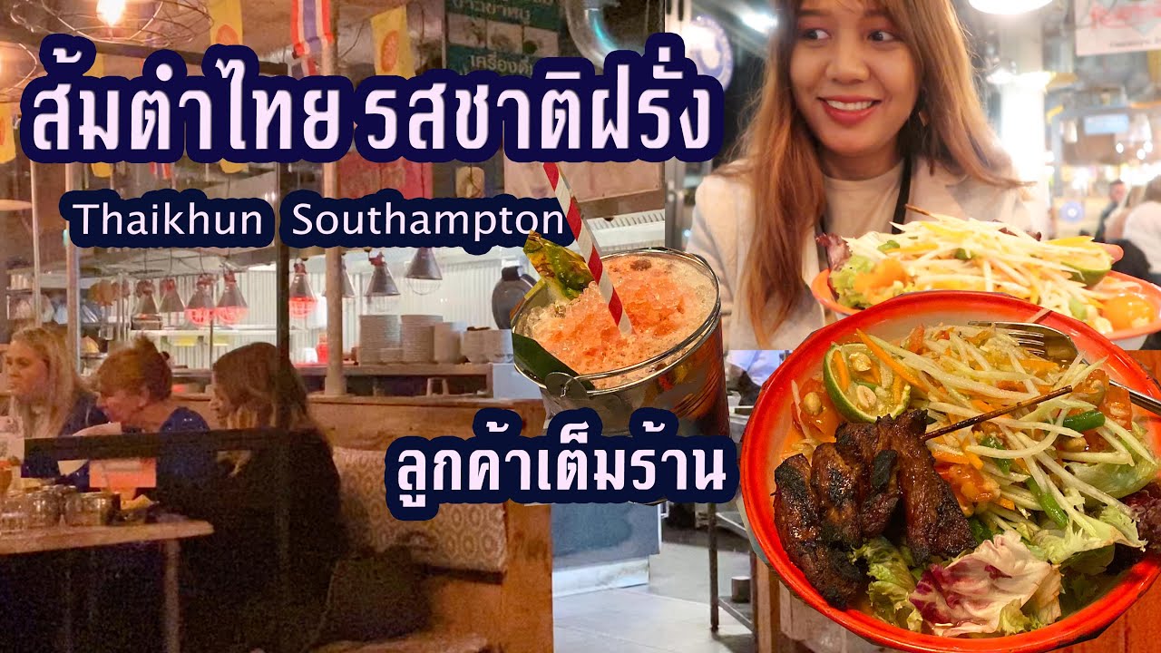 ส้มตำไทย ขายที่อังกฤษ รสชาติแบบฝรั่งชัดๆ  แต่ขายดีมาก ลูกค้าแน่นร้าน