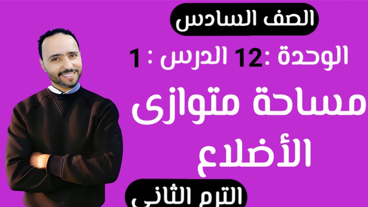 مساحة متوازى الأضلاع ..الدرس 1 الوحدة 12 الصف السادس الابتدائي الترم التاني شرح جديد...