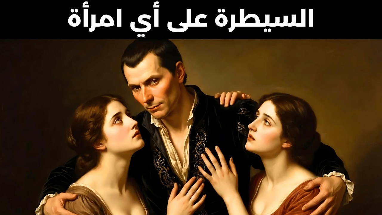 ما يخطئ فيه 99% من الرجال بشأن النساء (قوانين مكيافيلي)