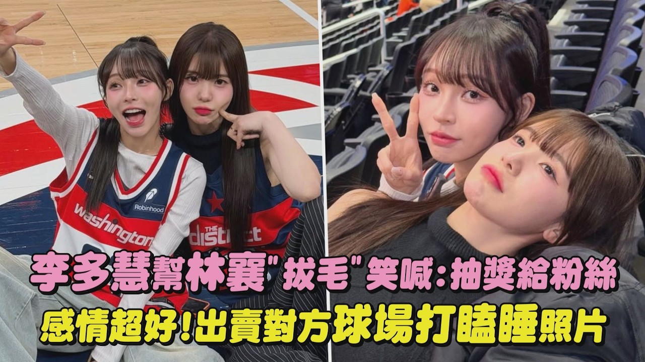 【女神合體】李多慧幫林襄