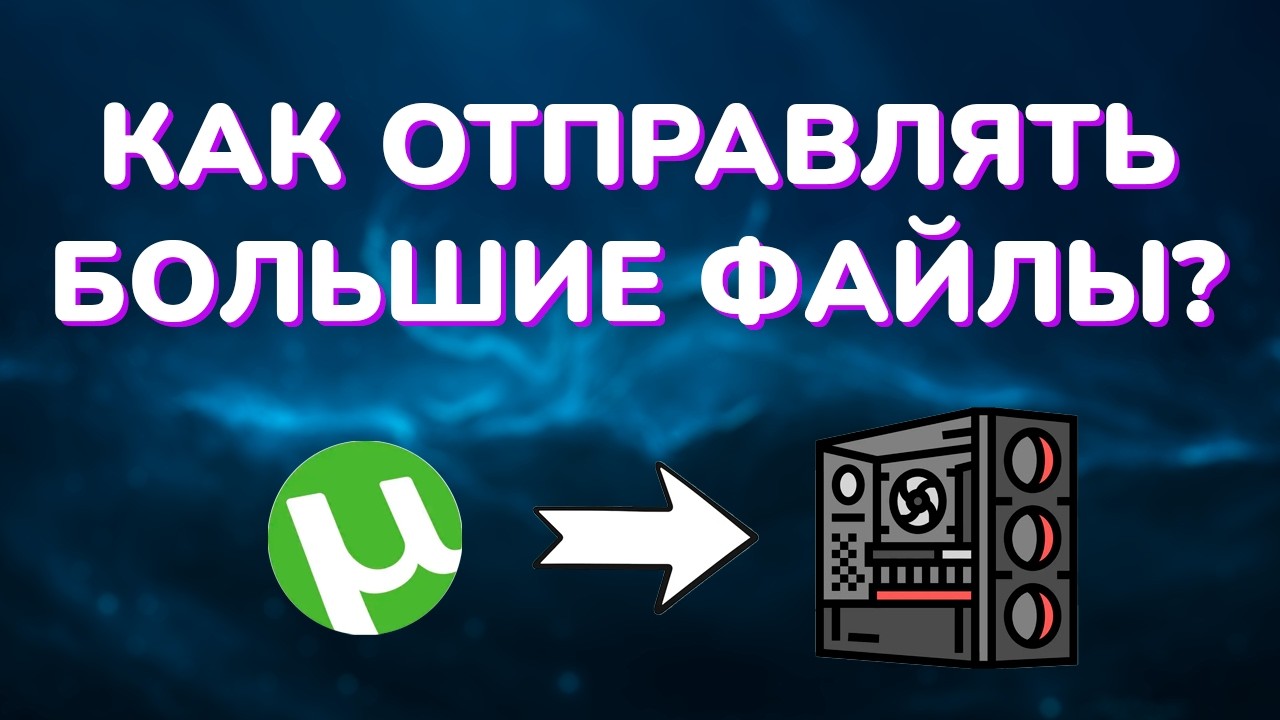 Как отправлять файлы больше 100ГБ?