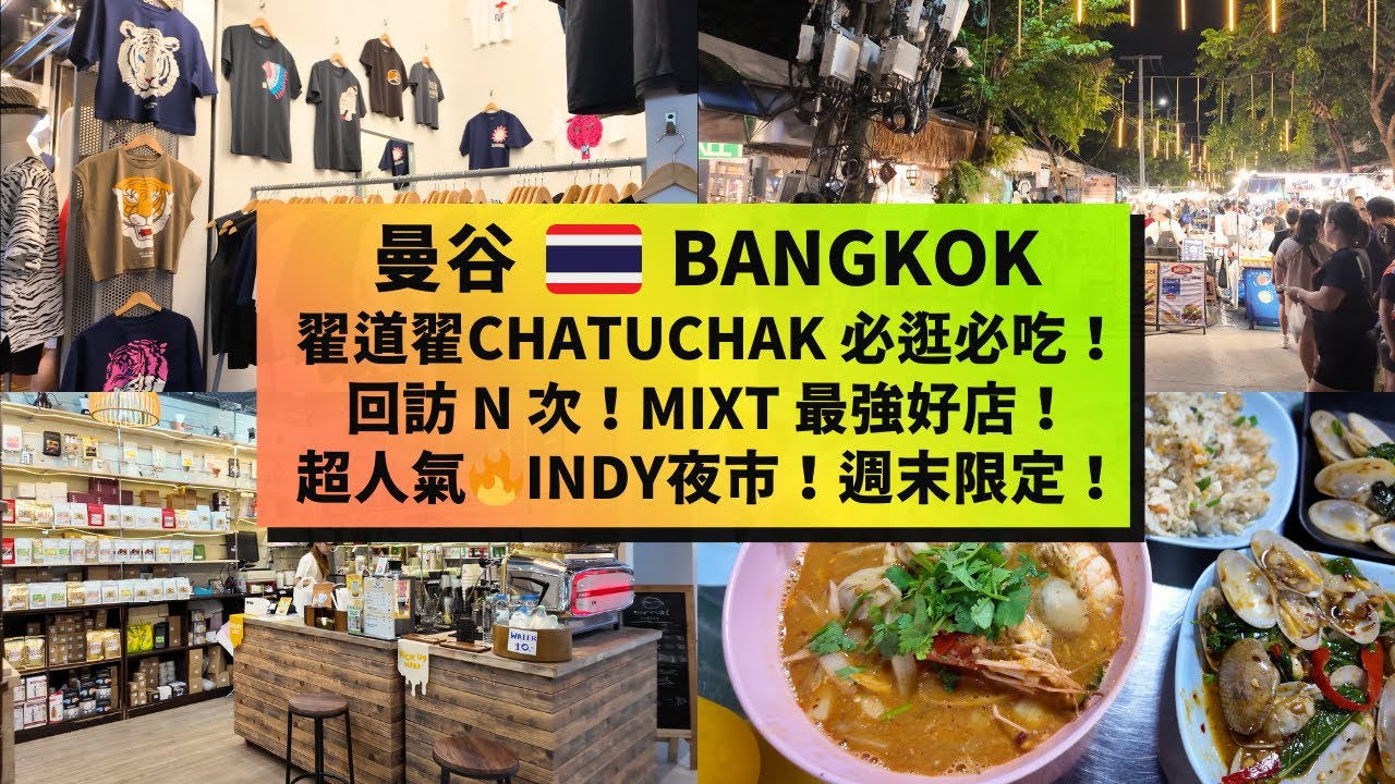 【曼谷Chatuchak推介】Mix必逛好店＋週末市集必吃必買✨ 回訪N次人氣美食！爆紅翟道翟Indy夜市🌙 BANGKOK Chatuchak Guide | Night Market #thai