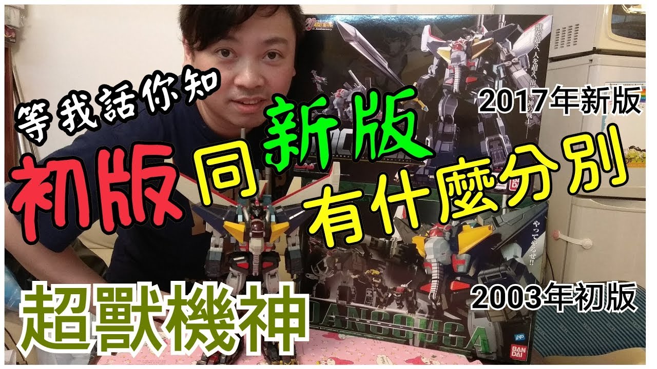 等我話你知~超獸機神初版同新版有什麼分別 超合金魂 gx13r 斷空我 dancouga 超獣機神 ダンクーガ 三人眾玩具