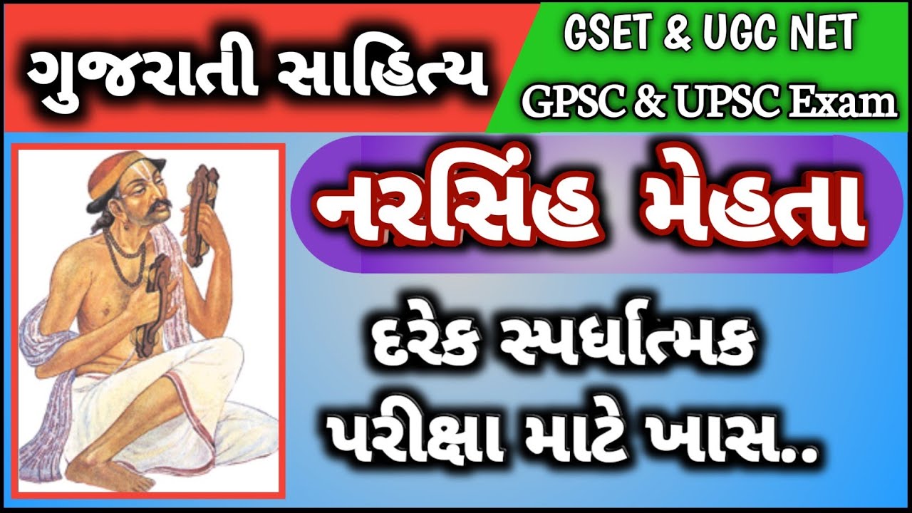 Gujarati Sahityakar | Narsinh Mehta | Madhyakalin Yug
