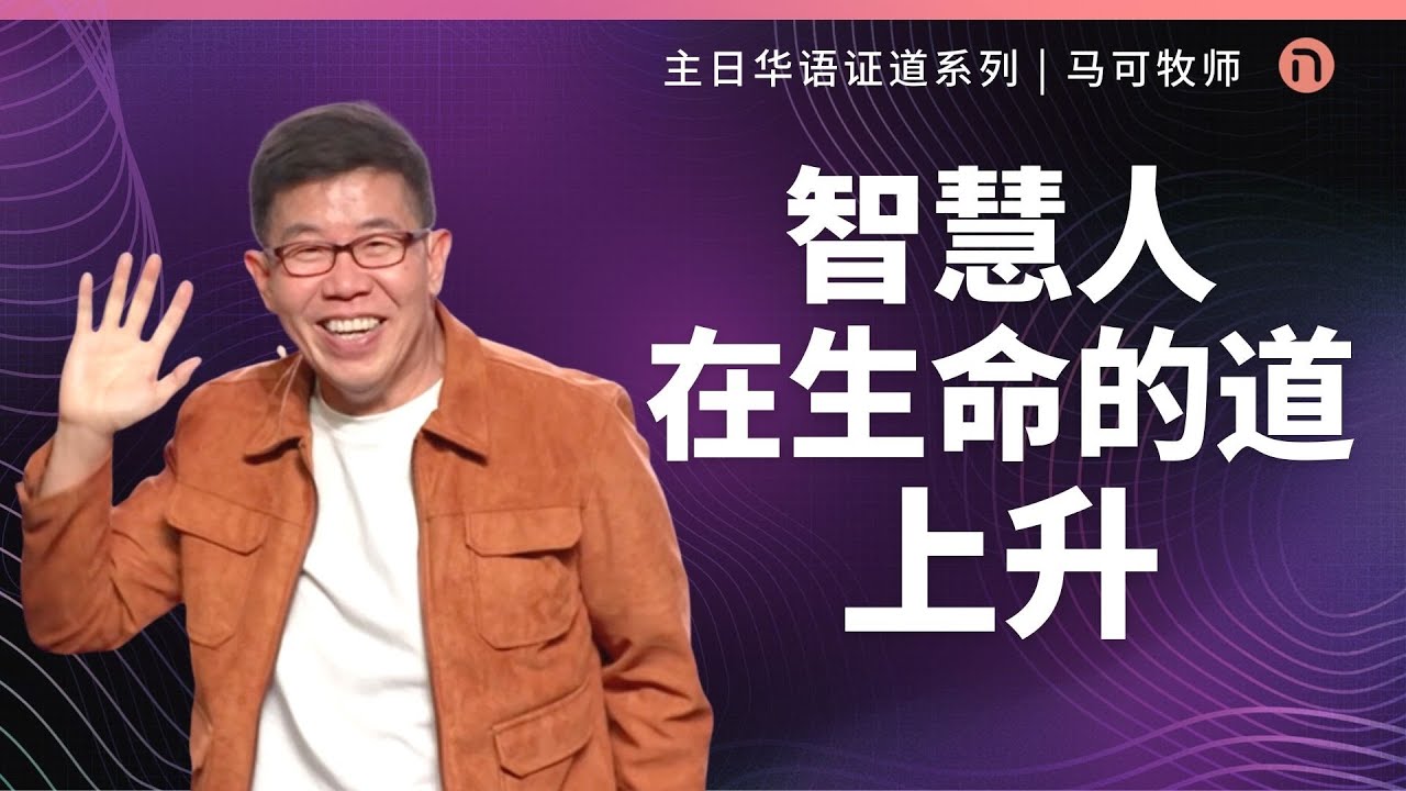 [新造教会] 华文事工 | 智慧人从生命的道上升 – 马可牧师 (华语)