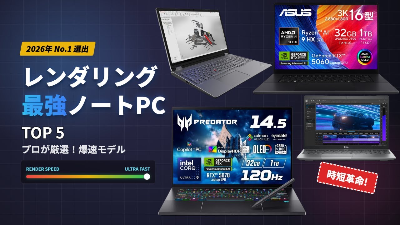 【爆速】レンダリング時間が激減！最強ノートPC TOP5【2026】MacBook Pro M5は本当に速い？