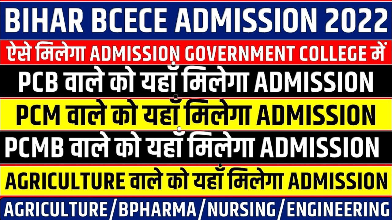 BCECE ADMISSION 2022 || PCM/PCB/PCMB/AGRICULTURE ADMISSION || COURSE DETAILS || BCECE 2022