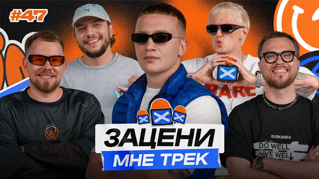 ICEGERGERT в ЗАЦЕНИ МНЕ ТРЕК &mdash; ВЫПУСК 47 | КЕНТЫ СКВАД слушают N1NT3ND0, DMX и Александр Розенбаум