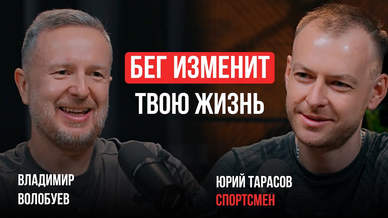 БЕГ: вред или польза? Как начать бегать? Юрий Тарасов о том, как преодолеть себя и пробежать марафон