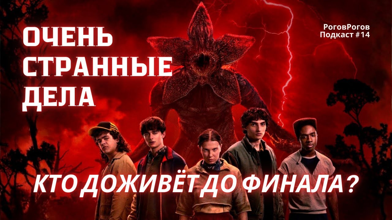 Кто доживёт до финала? - Очень странные дела / РоговРогов Подкаст №14