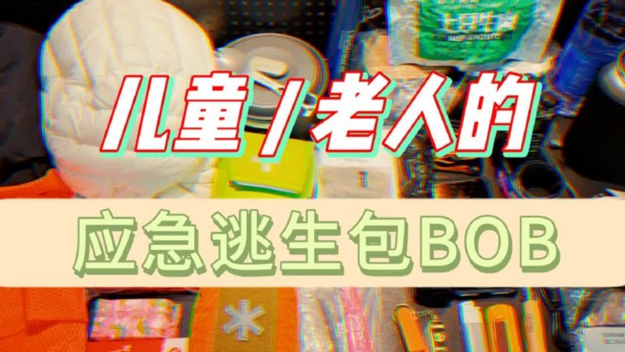 灾难来临必备！适合儿童或老人的应急逃生背包，主要配置核心围绕救援、食水和保暖，欢迎大家分享思路探讨～#末日 #灾难 #应急救援 #户外 #急救
