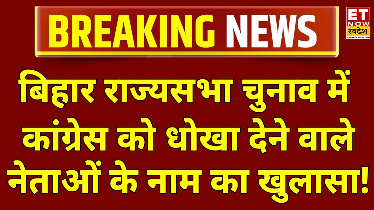 Bihar Rajya Sabha Election Result LIVE: पलट गया बिहार का राज्यसभा इलेक्शन! Congress | RJD | Breaking