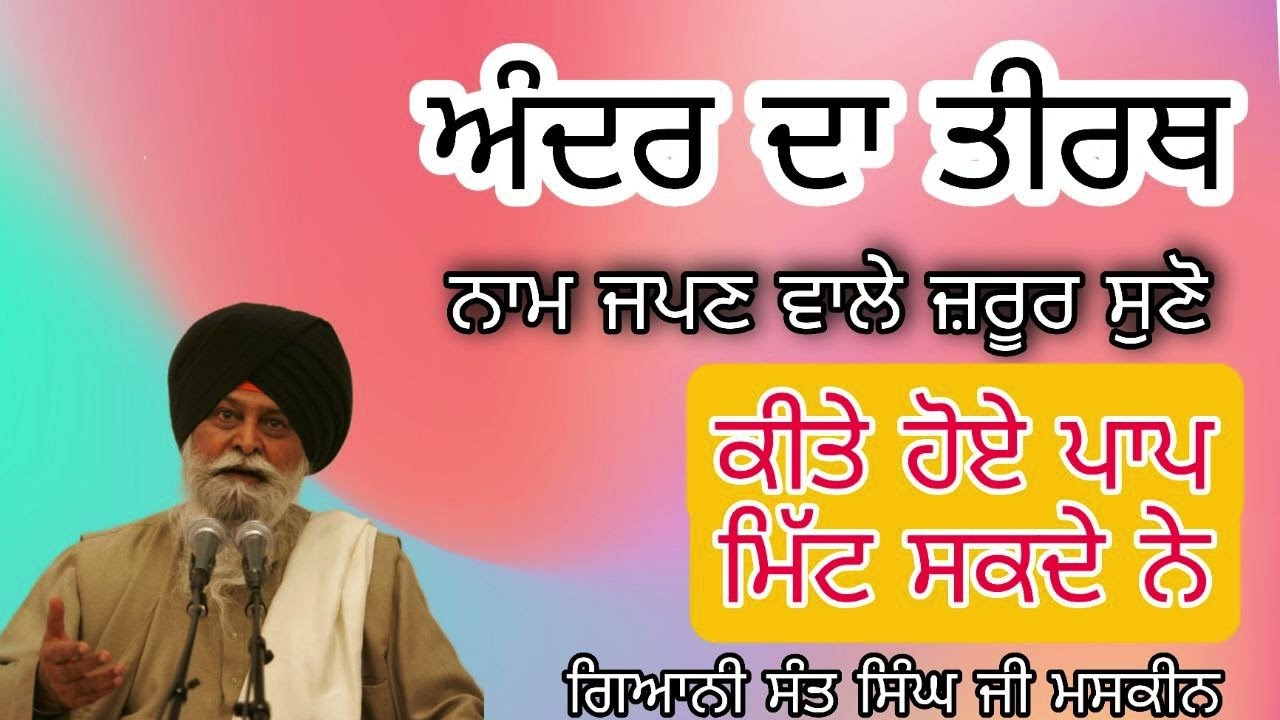 Paap Mitt Sakde Ne ~ ਪਾਪ ਮਿੱਟ ਸਕਦੇ ਨੇ | Giani Sant Singh Ji Maskeen Katha