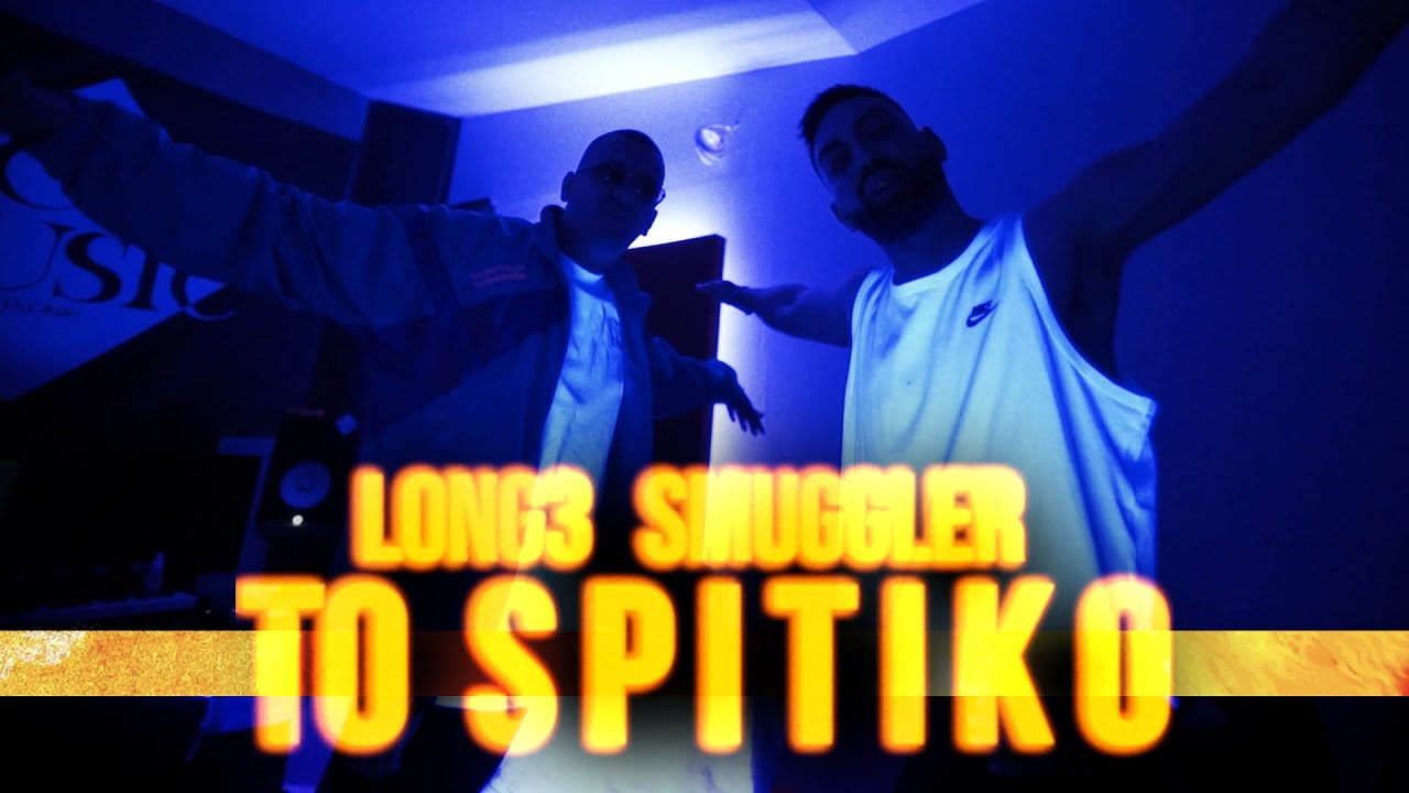 LONG3 x SMUGGLER - ΣΠΙΤΙΚΟ (Prod.INVER)|Official Music Video 4Κ|