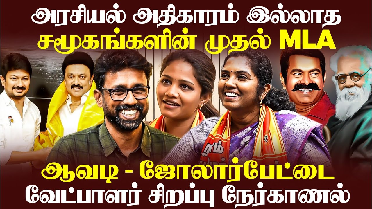 அரசியல் அதிகாரம் இல்லாத சமூகங்களின் முதல் MLA | ஆவடி - ஜோலார்பேட்டை வேட்பாளர் சிறப்பு நேர்காணல்