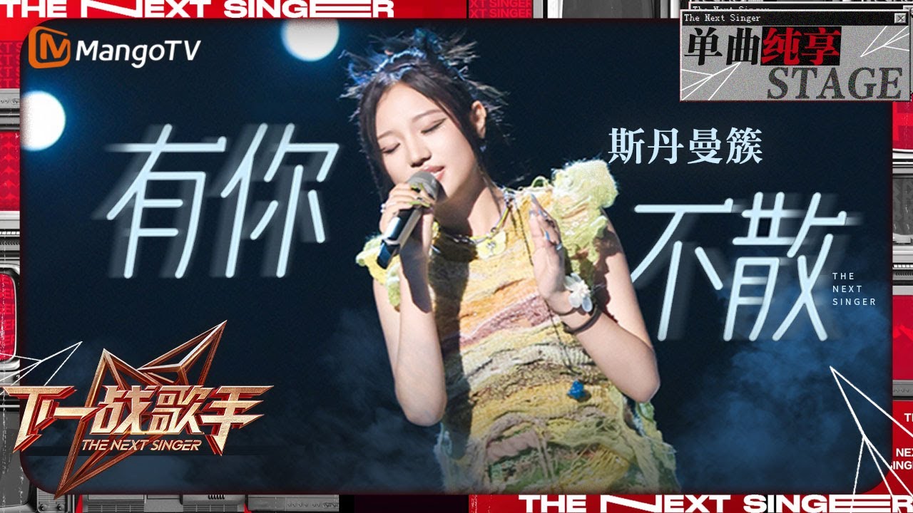 【下一战歌手·纯享】#斯丹曼簇 #Mamcu《#有你不散 》 唱响自己在这个舞台的第一个音符 抒情演绎满满治愈感 | The Next Singer EP01 | MangoTV Music