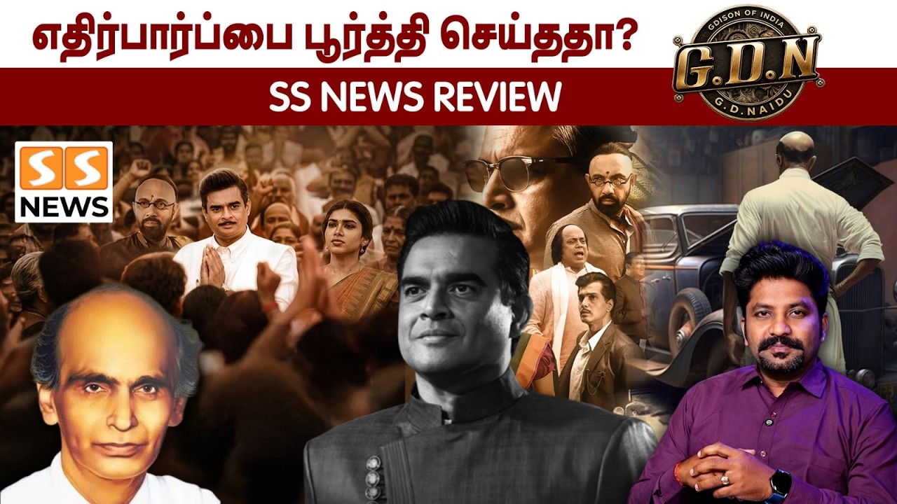 எதிர்பார்ப்பை பூர்த்தி செய்ததா? G.D.N MOVIE REVIEW | R. Madhavan | Sathyaraj