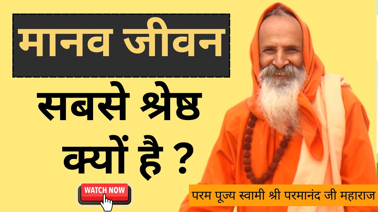मानव जीवन सबसे श्रेष्ठ क्यों है ? ।।Yug-Purush।। Why is human life the best?