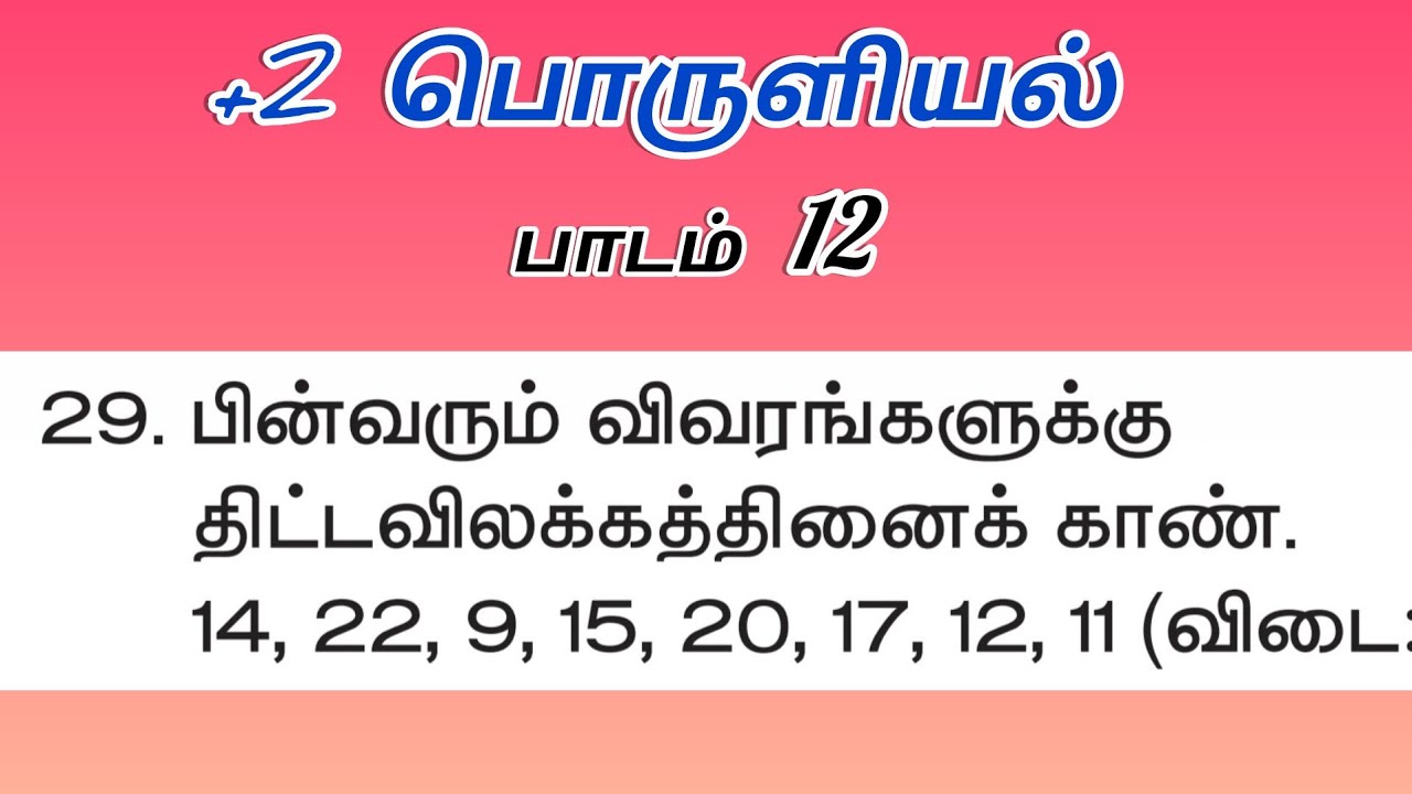 +2 Economics Tamil medium#lesson 12# question number 29