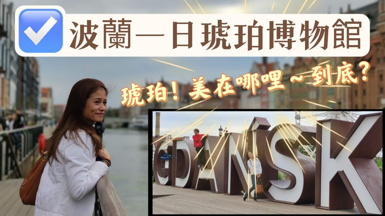 波蘭Gdansk琥珀博物館｜來波蘭變有錢不是不可能，海邊可以撿琥珀！？｜巴老師旅遊日誌