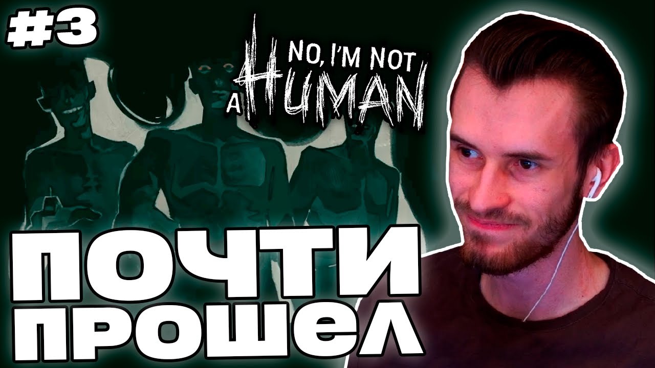 Заквиель СОВЕРШИЛ КЛЮЧЕВУЮ ОШИБКУ | Фейл концовки | No, I'm Not A Human #3 | Нарезка Заквиеля