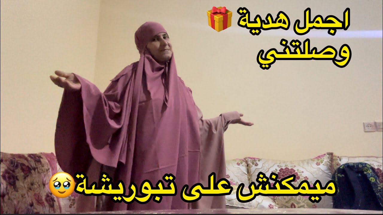 باركو لي 🤲اجمل هدية 🎁 توصلت بيها في حياتي كاملة❤️مع فتحتها لحمي بوش 🥹الله على احساس☺️