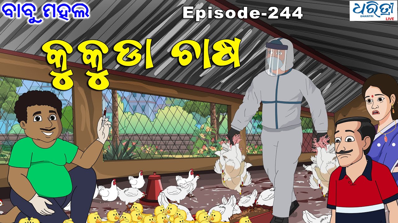 ବାବୁ ମହଲ: 'କୁକୁଡ଼ା ଚାଷ' |  Babu Mahal # 244 : Kukuda Chasa | Odia Cartoon Comedy