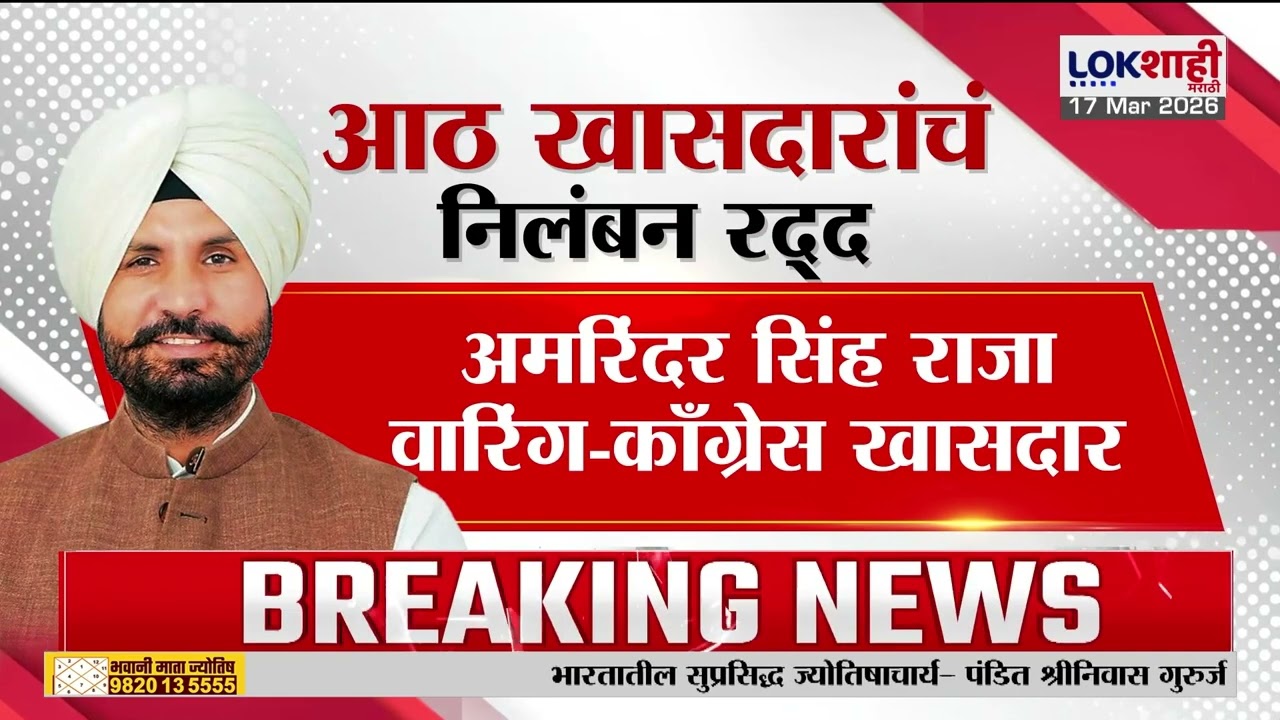 Loksabha। लोकसभेच्या 'या' आठ खासदारांचे निलंबन रद्द; किरेन रिजिजू यांनी मांडला प्रस्ताव। Lokshahi