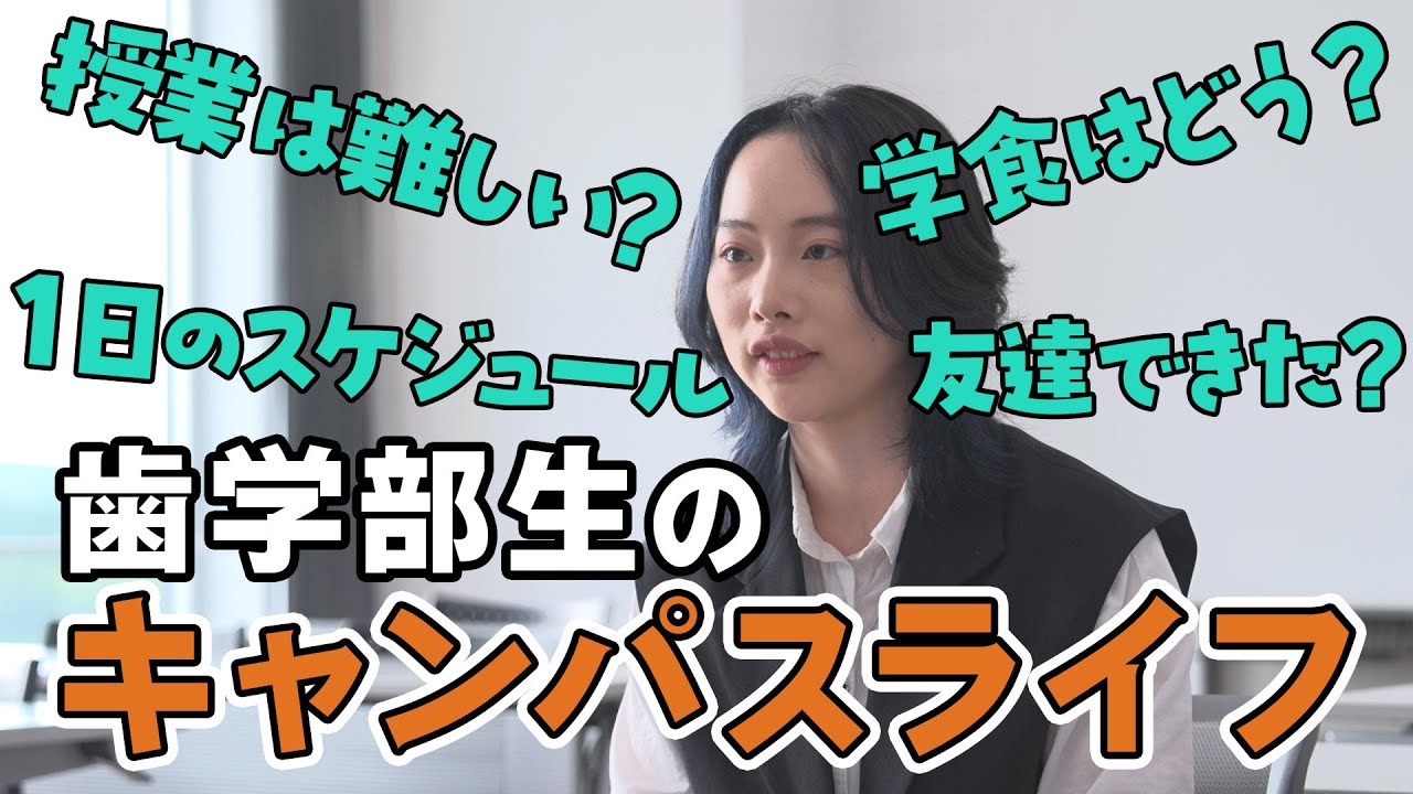 北海道医療大学ムービー「歯学部生のキャンパスライフ」