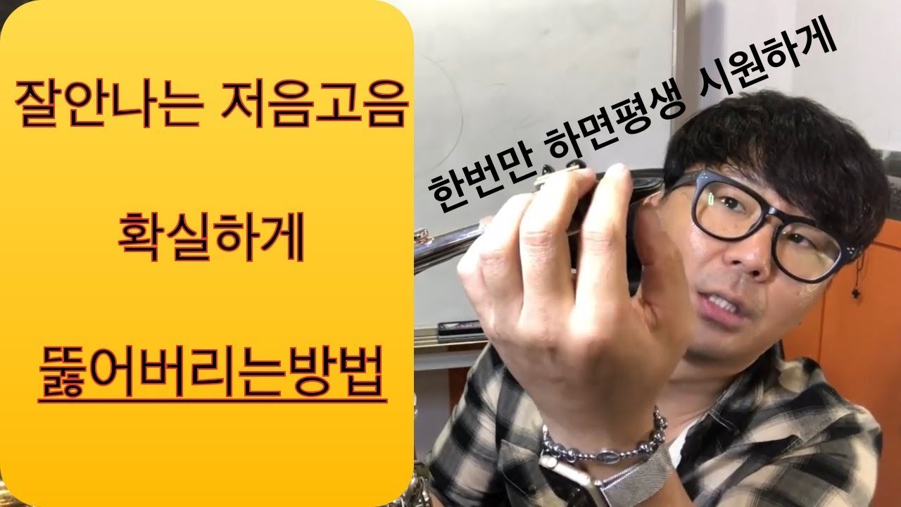 저음과 고음이 안날때 뚫어버리는 연습법 -걸쳐불기- #76