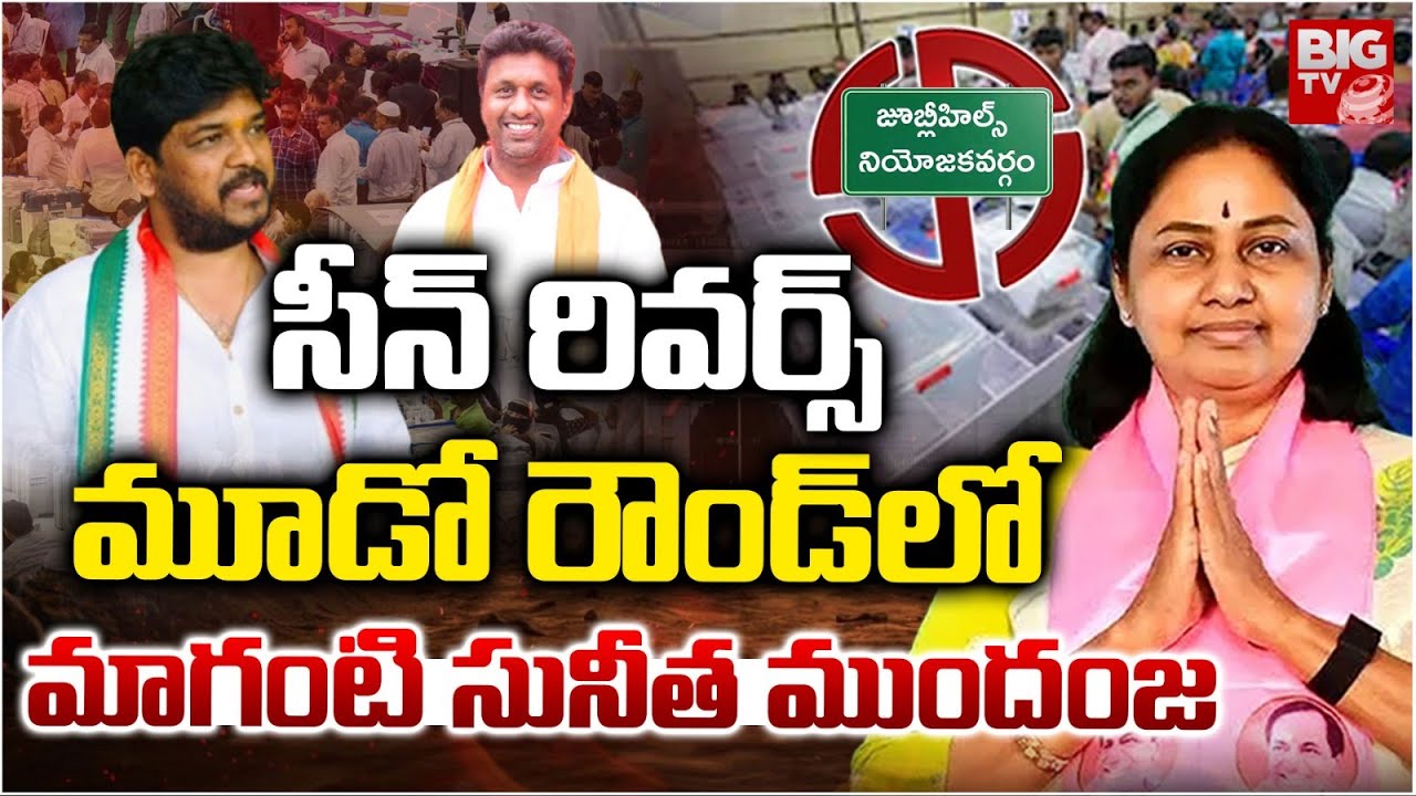మూడో రౌండ్ లో మాగంటి సునీత ముందంజ Jubilee Hills By Election Results BRS Lead In 3rd Round | BIG TV