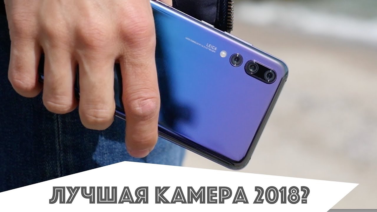 Камера Huawei P20 Pro УДЕЛАЛА ВСЕХ?