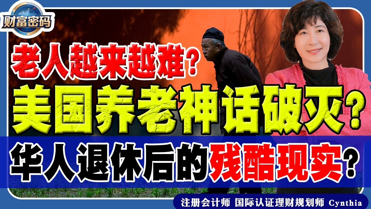 美国养老神话破灭？华人退休后的残酷现实？《财富密码》 第07期 Feb 25, 2026