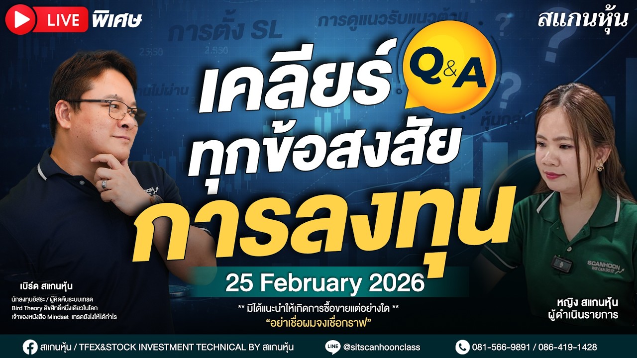 เคลียร์ทุกข้อสงสัย “การลงทุน” - พร้อมตอบสด Q&A ที่นักลงทุนสงสัย | เบิร์ด สแกนหุ้น