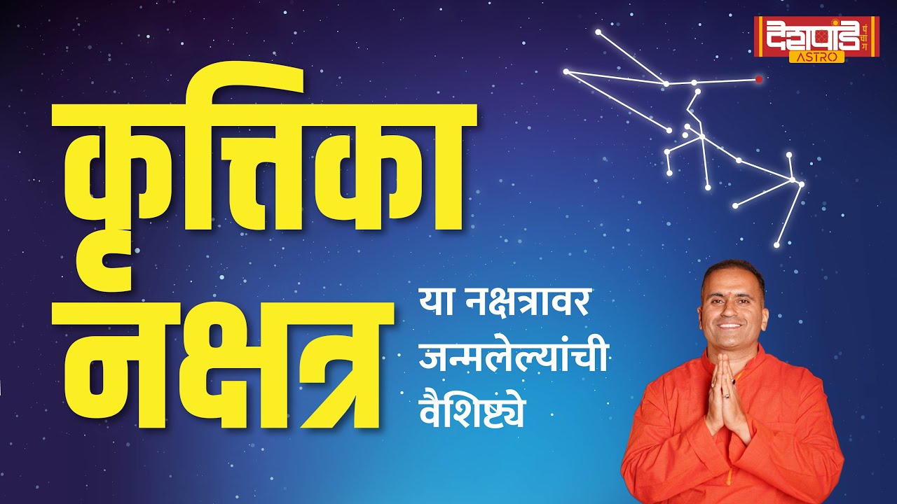 Krittika Nakshatra 24 | कृत्तिका नक्षत्राची वैशिष्ट्ये | गौरव देशपांडे | Deshpande Panchang Astro