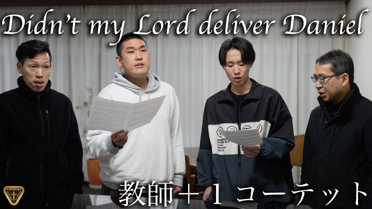Didn't my Lord deliver Daniel　〜教師＋１コーテット〜